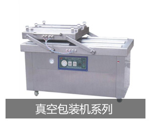 真空包裝機(jī)系列